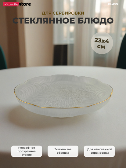 Блюдо 23х4 см. стекло прозрачное с золотой обводкой