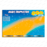 Стенд магнитный Наше творчество с карманом А5 и полочками 1098