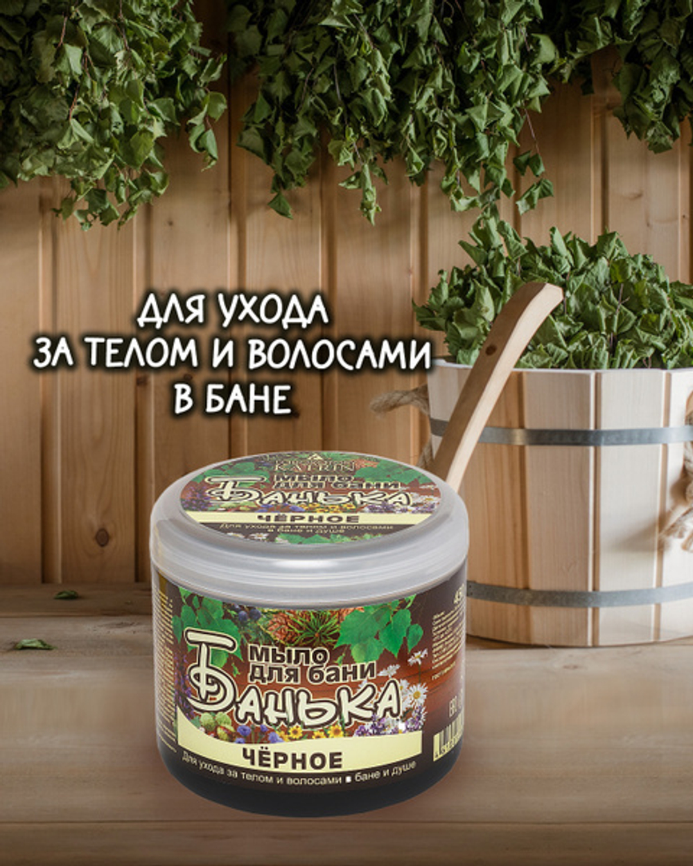 Мыло густое д/бани Черное 450мл