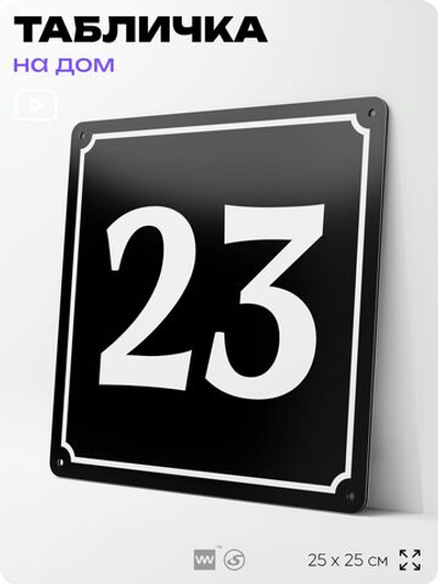 Адресная табличка с номером дома 23, на фасад и забор, черная, 25х25 см, Айдентика Технолоджи