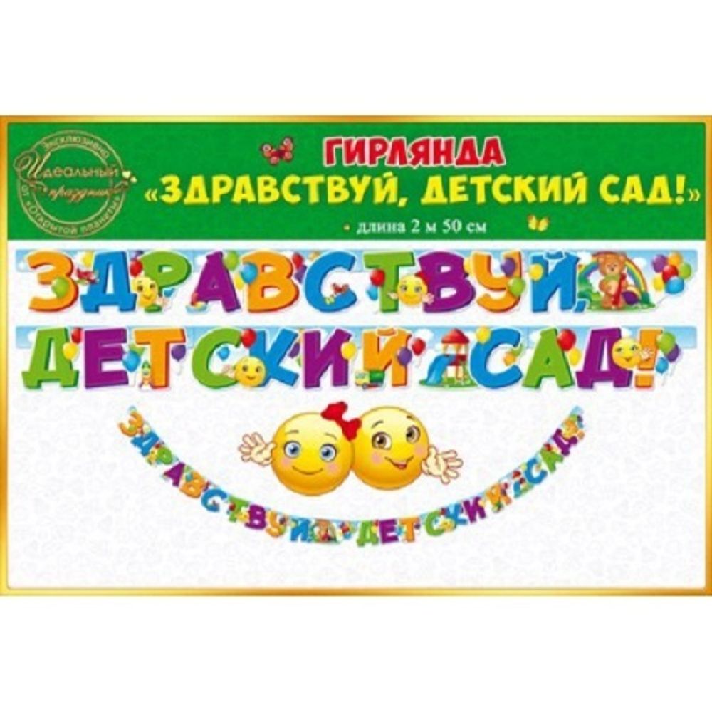 Гирлянда-буквы &quot;Здравствуй, детский сад!&quot;, 2,5 м, 1 шт.