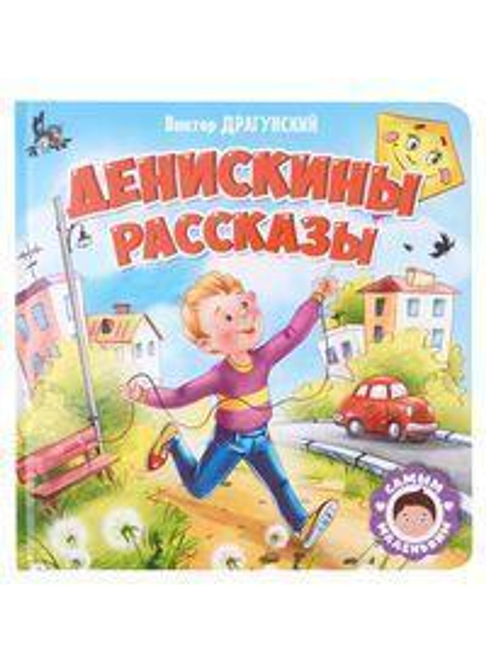 Самым маленьким. В.Драгунский. Денискины сказки (Проф-пресс)