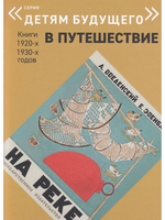 В ПУТЕШЕСТВИЕ. Комплект из 6-х книг (Серия "Детям будущего")