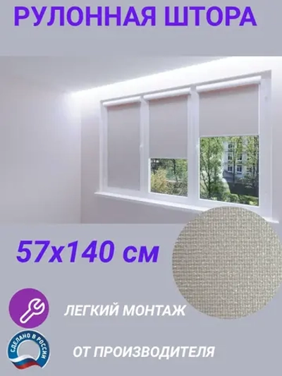 Рулонные шторы жалюзи 57х140 см