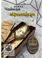 Чайная ложка Крестник