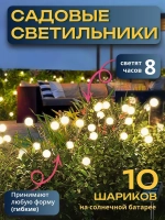 Декоративный уличный светильник 10 ламп на солнечной батарее "Фонарик светлячок"
