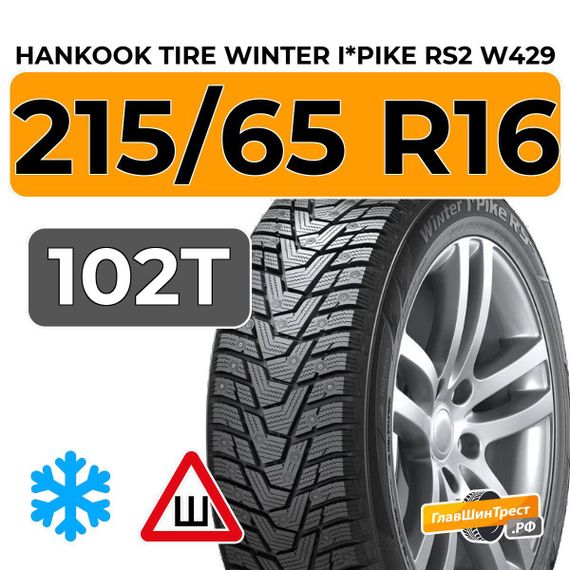 Hankook Tire Winter I*Pike RS2 W429 215/65 R16 102T XL шип.