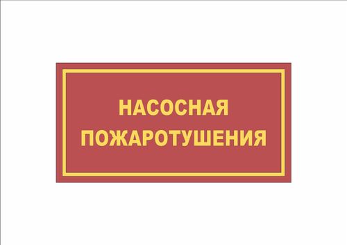 Табличка на дверь НАСОСНАЯ ПОЖАРОТУШЕНИЯ