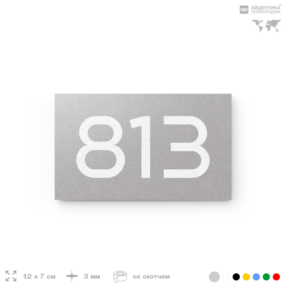 Номер на дверь 813, табличка на дверь для офиса, квартиры, кабинета, аудитории, склада, серая 120х70 мм, Айдентика Технолоджи