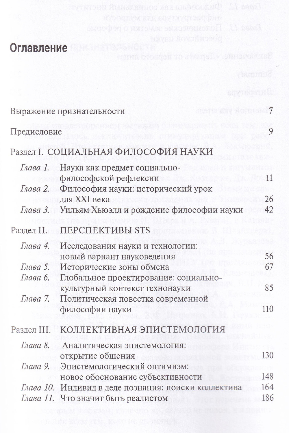 Социальная философия науки и коллективная эпистемология