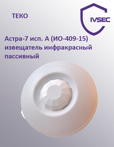 Астра-7 исп. А (ИО-409-15) извещатель инфракрасный пассивный