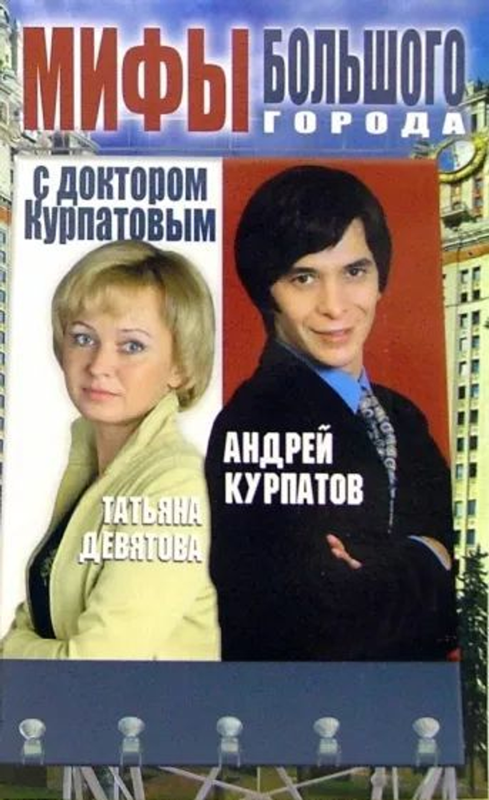 Мифы большого города с доктором Курпатовым