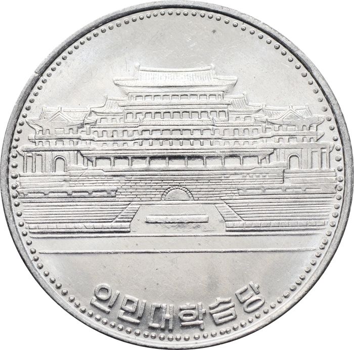 1 вона 1987 Северная Корея «Народный дворец учёбы»