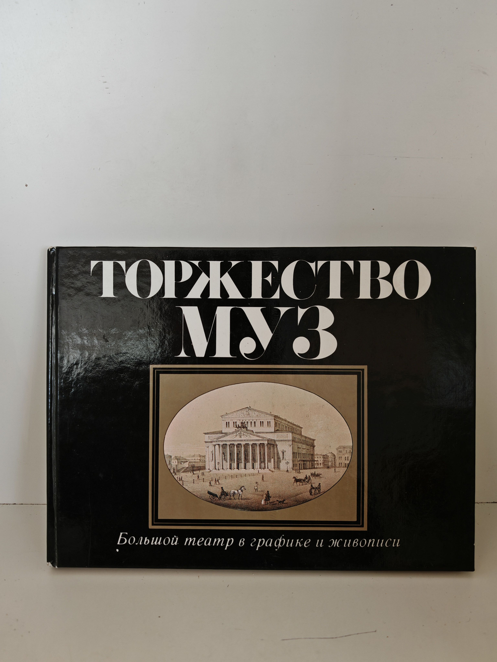 Торжество муз. Большой театр в графике и живописи