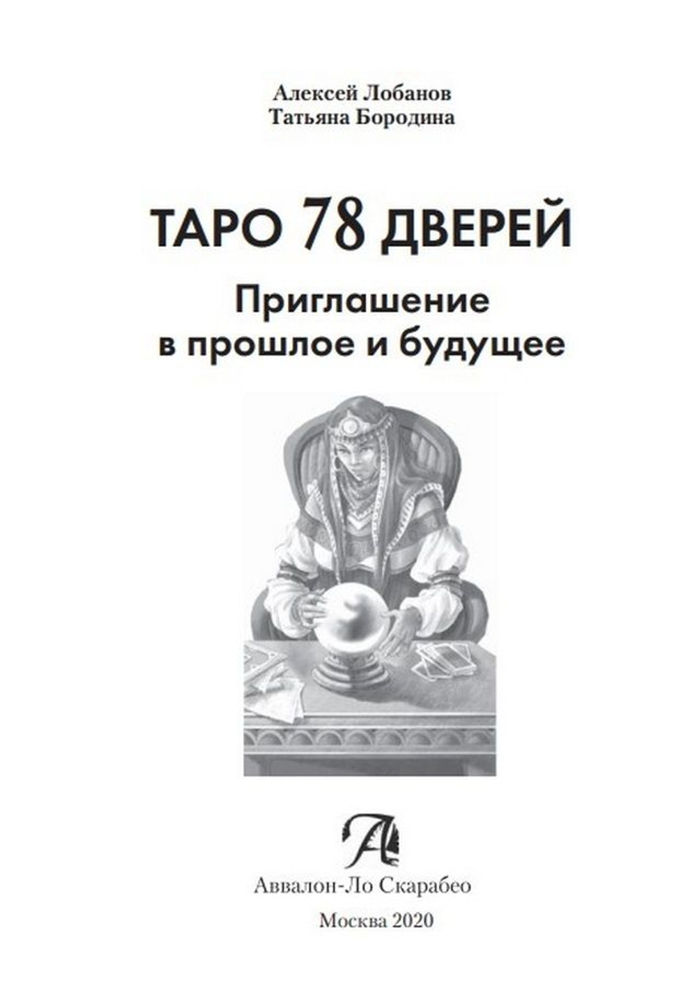 Таро 78 дверей. Приглашение в прошлое и будущее