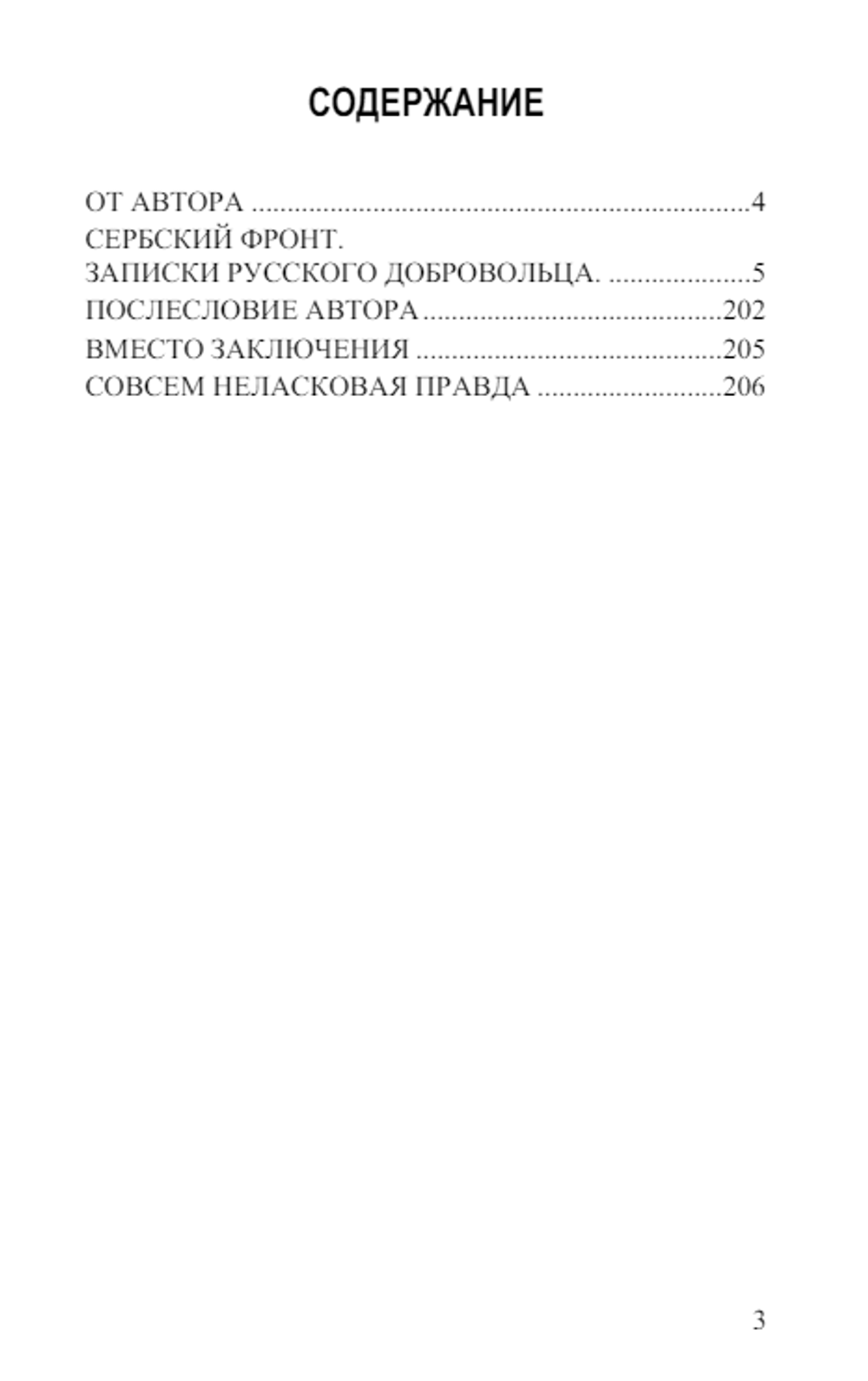 Сербский фронт. Записки русского добровольца. Борис Земцов