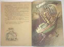 Житков Б. Как я ловил человечков, рис. Г. Лавренко. Серия: Мои первые книжки. Л., Детлит., 1991 г.