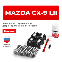 Ремкомплект ограничителей дверей Mazda CX-9 (I-II) TB; TC (2 двери, тип 16(PR)) 2007-2023