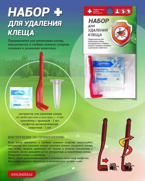 Набор для удаления клеща (ФЭСТ)