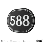 Номерок на дверь квартиры 588, для кабинета, офиса, шильдик 9 х 7 см, черный, Айдентика Технолоджи
