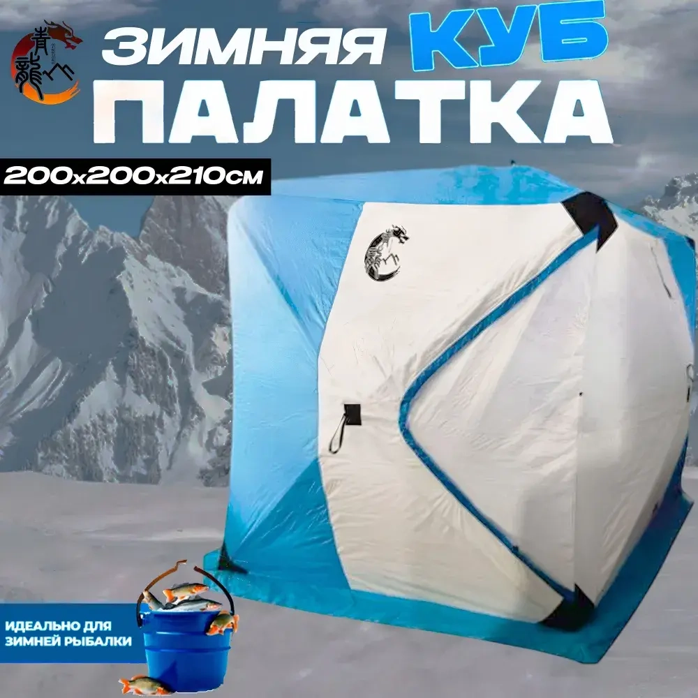 Зимняя палатка-куб для рыбалки 200х200х210см