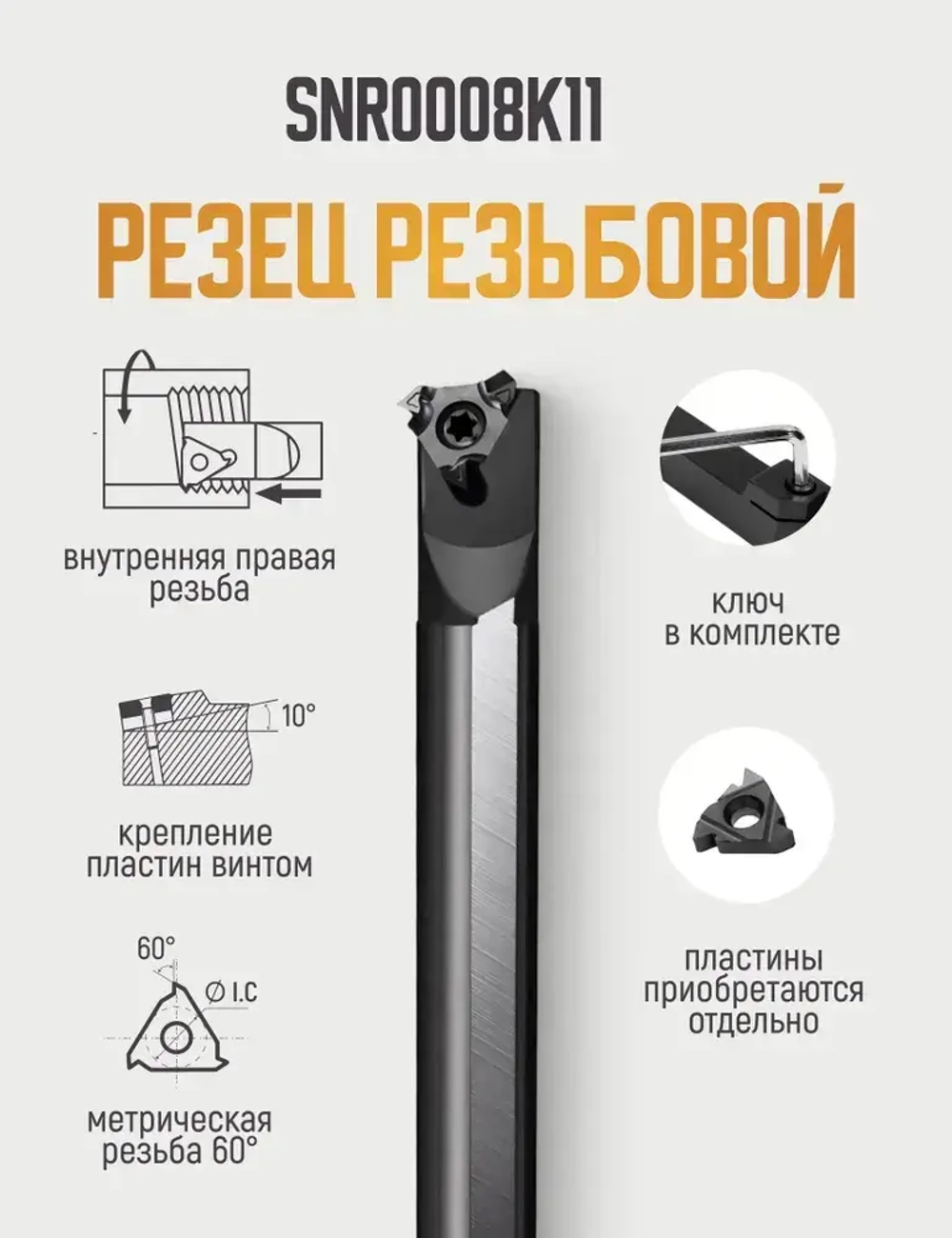 SNR0008K11 Резец резьбовой внутренний по металлу