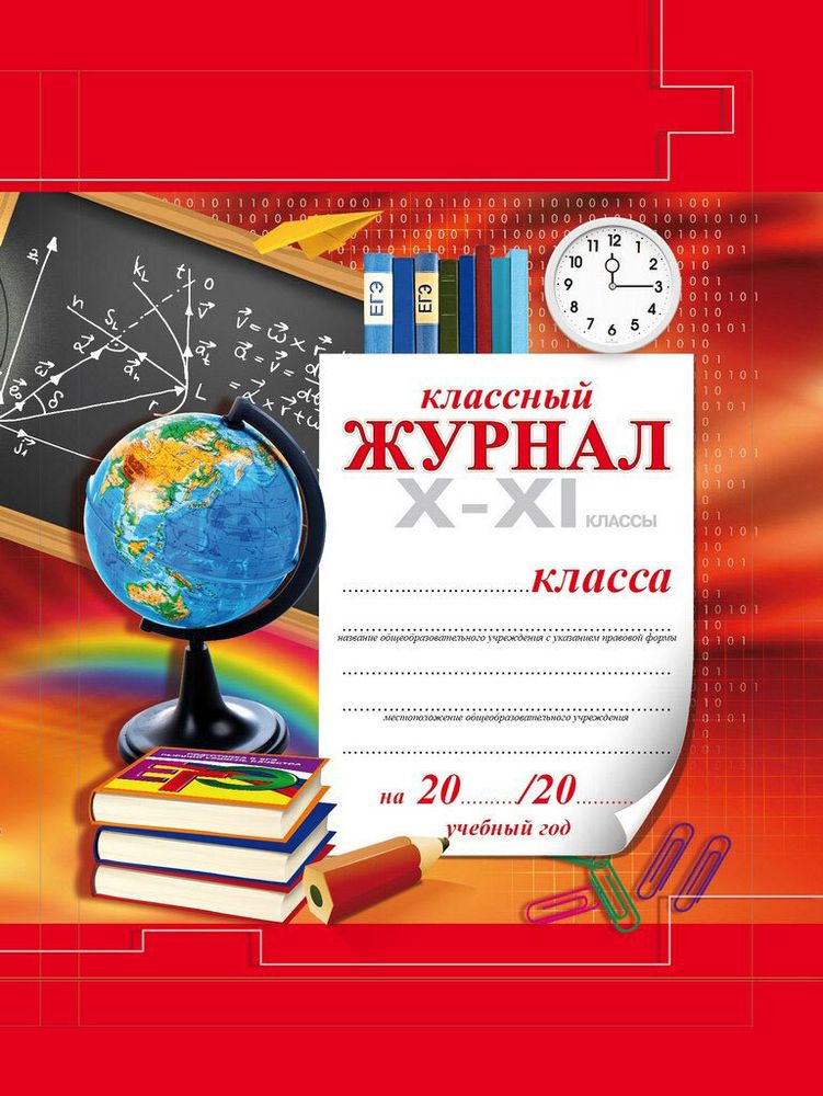 Классный журнал 10-11 класс (твердый переплет, цветная обложка)