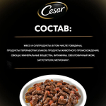 Говядина с овощами, 85гр влажный корм для собак, Cesar