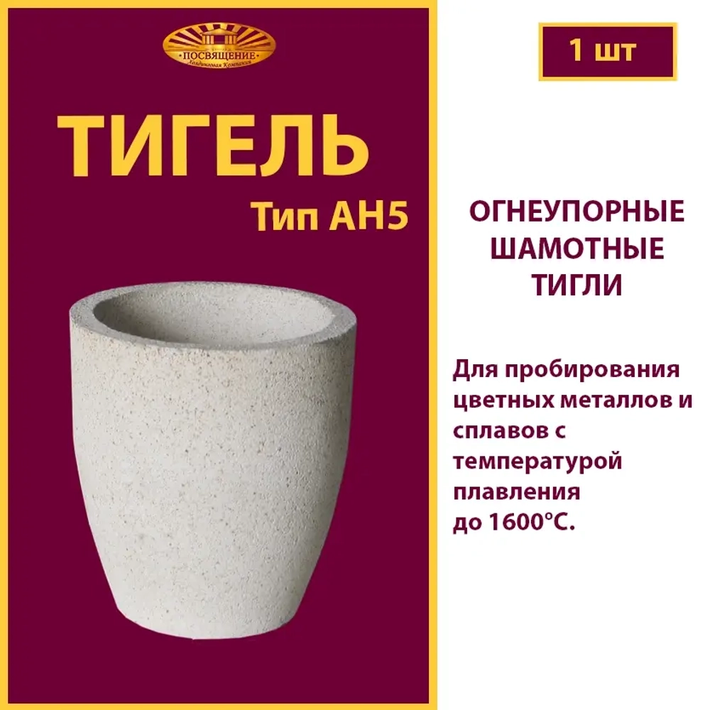 Тигель AH 5