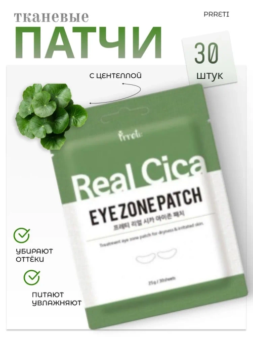 Prreti Патчи против отечности с центеллой 30шт Real Cica Eye Zone Patch