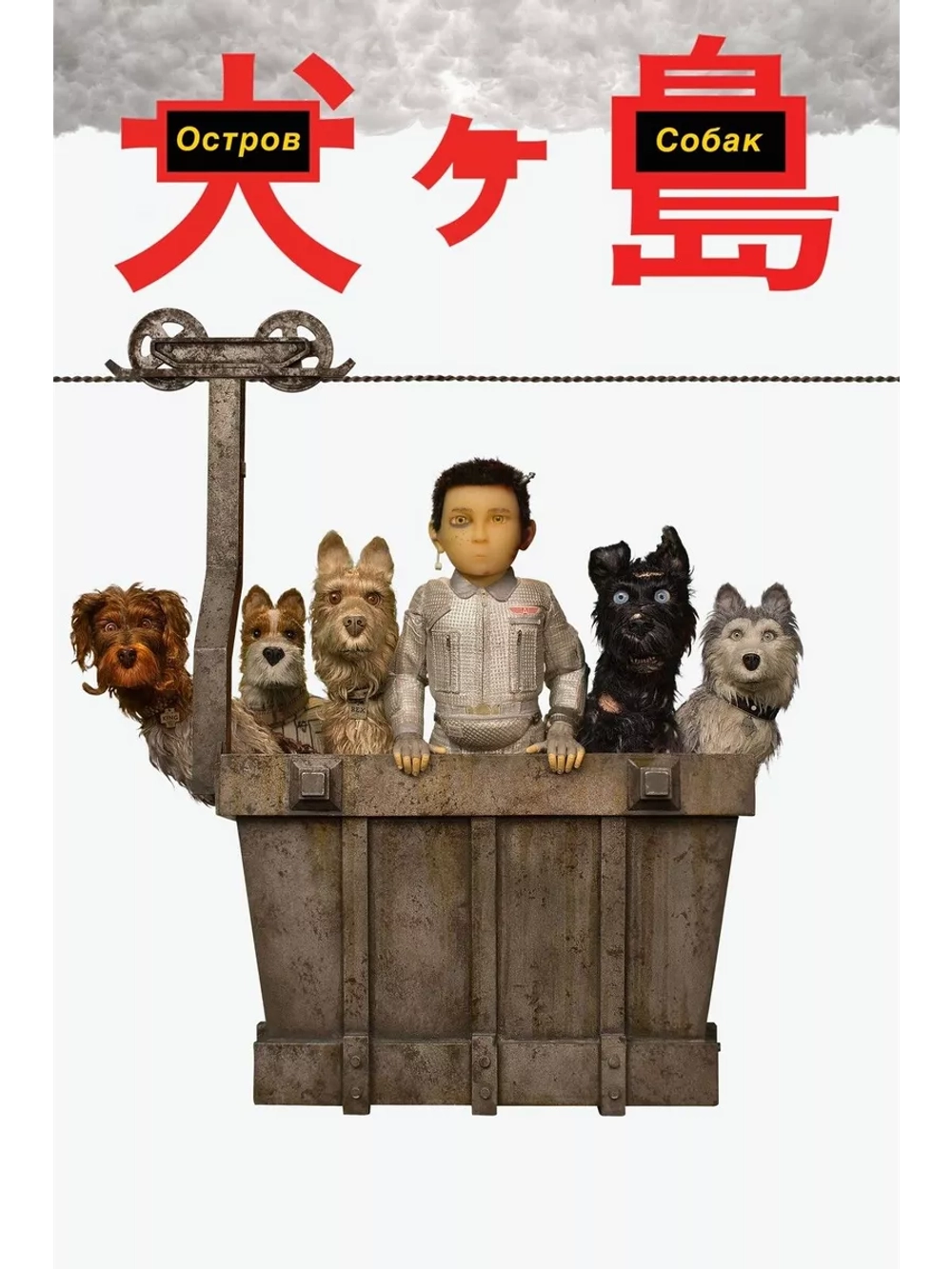 Остров собак (2018)( DVD-R)