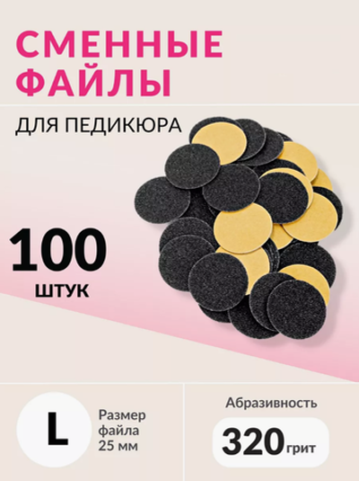 Набор сменных файлов на диск L абразивность р320 100шт