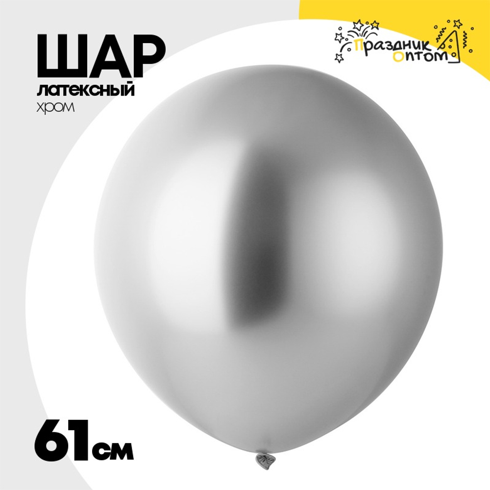 Шар латексный Glossy Хром 61 см (Серебро)