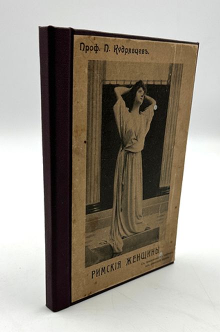 Проф. П. Кудрявцев Римские женщины. Продолжение 1 части и 2 часть. СПб., Тип. Герольд, 1913 г. 100 с