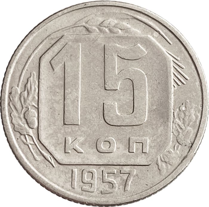 15 копеек 1957