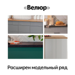 МОДУЛЬНАЯ КУХНЯ БЕРГЕН ПО ВАШИМ РАЗМЕРАМ В НАЛИЧИИ