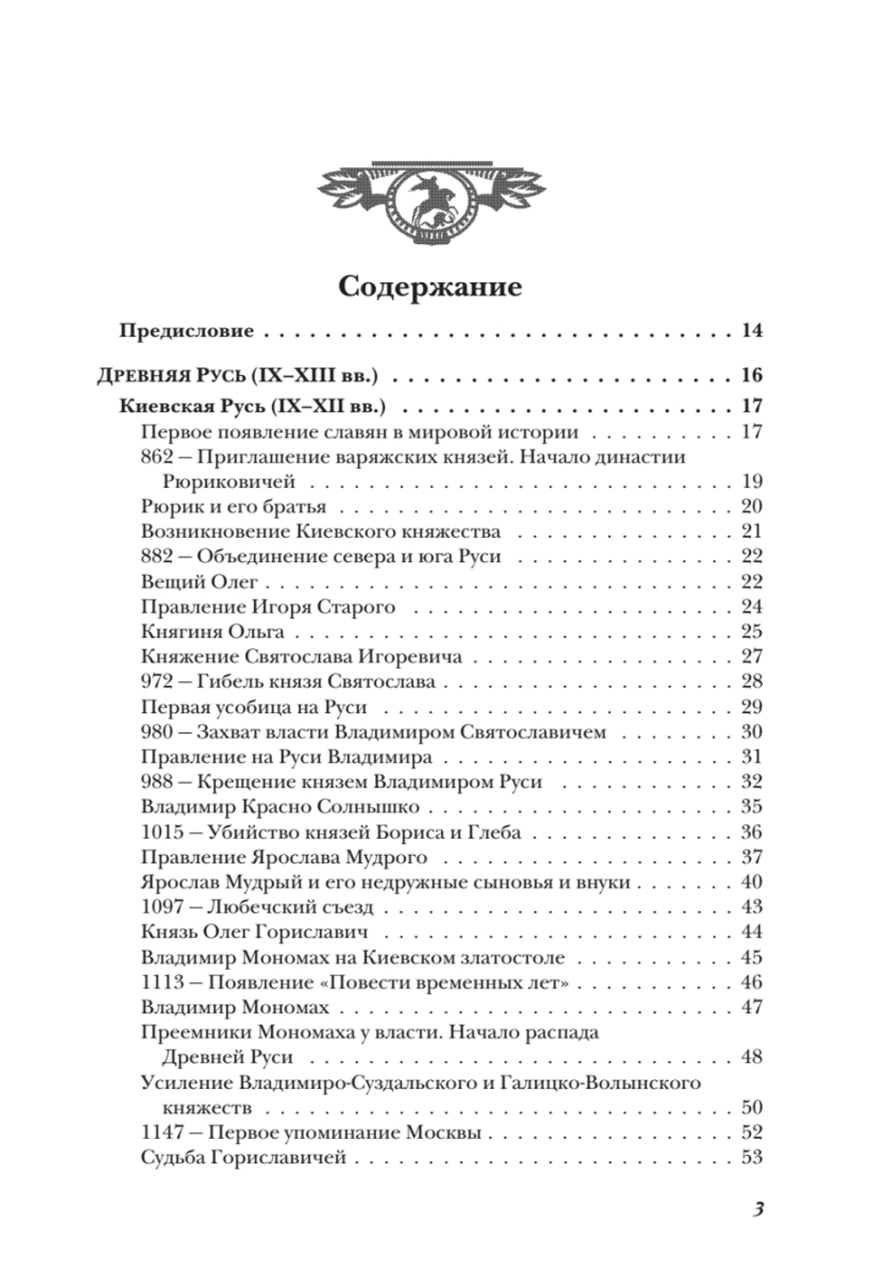 История России от Рюрика до Путина. Люди. События. Даты. 4-е издание, дополненное