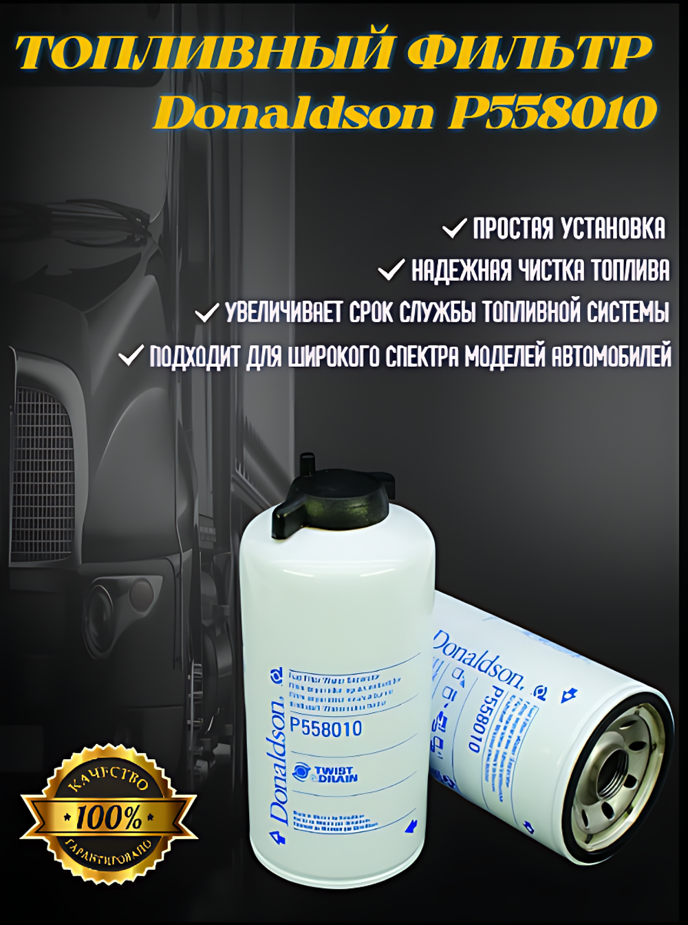 Топливный фильтр Donaldson Р558010, водный сепаратор, навинчиваемый, TWIST&DRAIN, эффективность 99 %, -20 Микрон