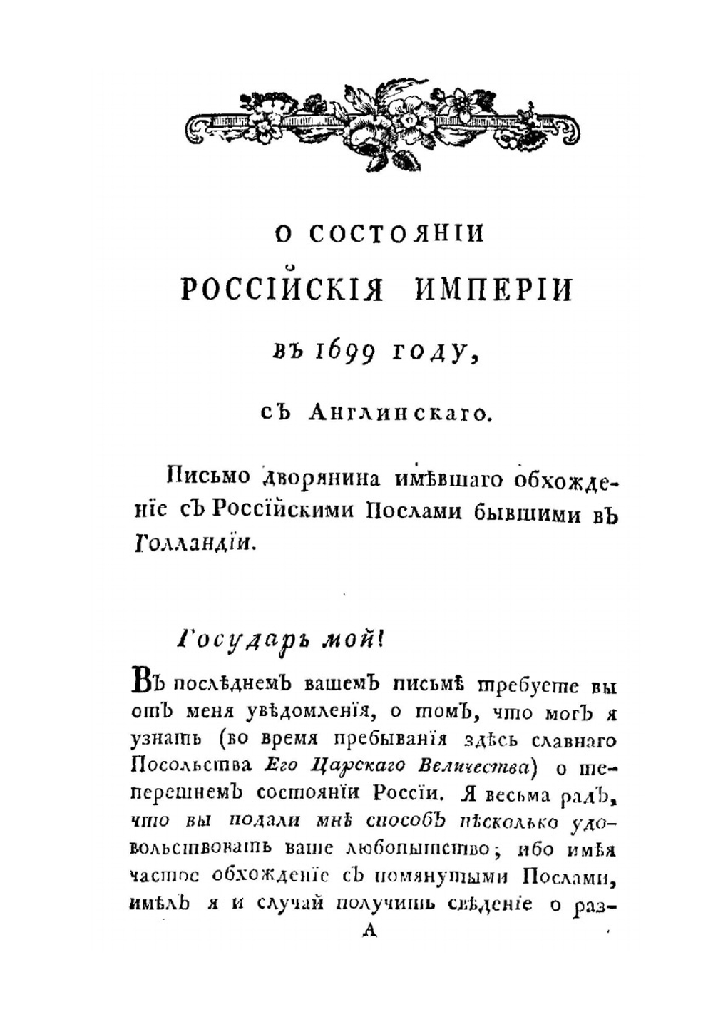 Собрание разных записок и сочинений о жизни и деяниях императора Петра Великаго. Часть 1 | Ф.О. Туманский