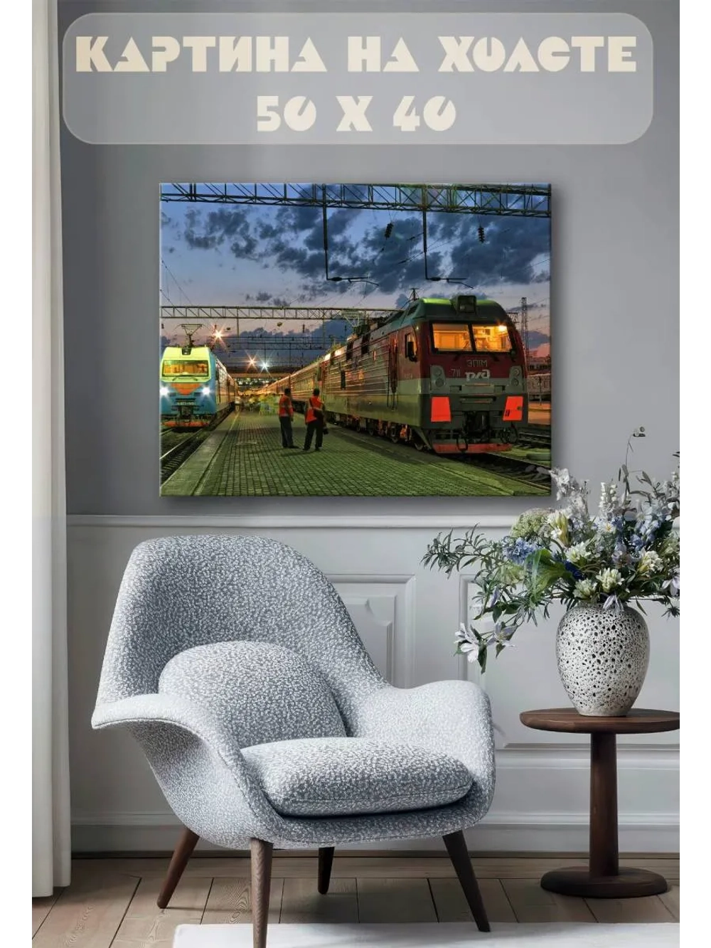 Картина на стену 40 X 50 Поезд