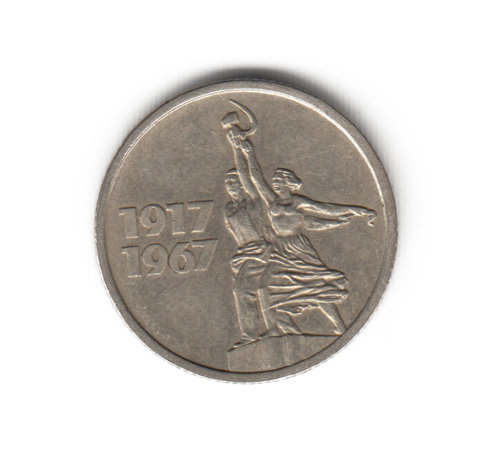 15 копеек СССР 1967 года 50 лет Советской власти VF