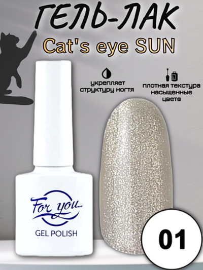 Гель-лак FOR YOU Cat's eye SUN № 01