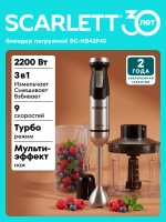 Блендер SCARLETT 3в1 SC-HB42F40