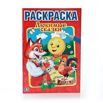 Первая раскраска А5 "Любимые сказки" 978-5-506-00885-9 (Умка)