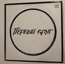 Винтажная виниловая пластинка LP Первый Круг (СССР 1991)