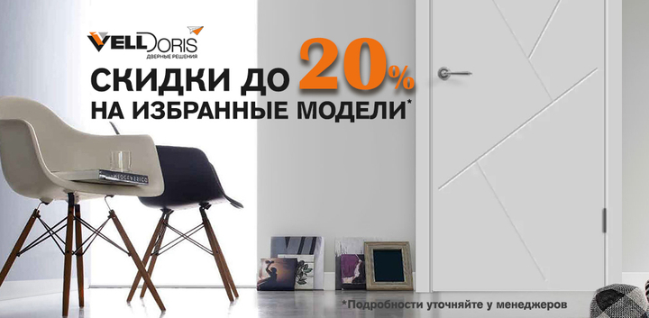 Скидки до 20% на межкомнатные двери Velldoris