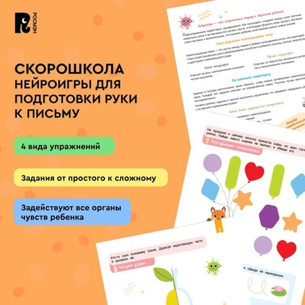 Скорошкола. Нейроигры для подготовки руки к письму. Рисую линии двумя руками. 3+