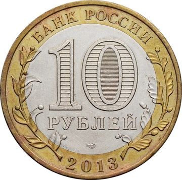 10 рублей 2013 Республика Северная Осетия-Алания (магнитная)