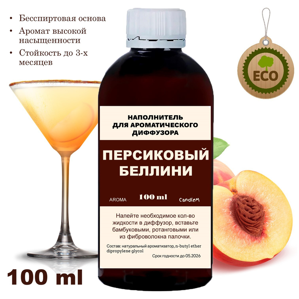 ПЕРСИКОВЫЙ БЕЛЛИНИ - Наполнитель для ароматического диффузора