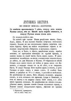 Повесть временных лет. Летопись Нестора. Русская классная библиотека | Коллектив Авторов